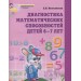 Диагностика математических способностей детей 6-7 лет