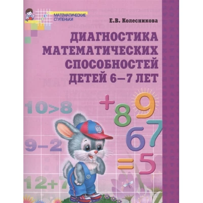 Диагностика математических способностей детей 6-7 лет