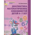 Диагностика математических способностей детей 6-7 лет