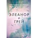 Элеанор и Грей
