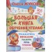 Большая книга обучения чтению