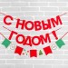 Гирлянда на ленте красные блестки С Новым Годом! 200 см