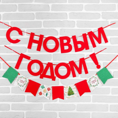 Гирлянда на ленте красные блестки С Новым Годом! 200 см