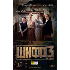 ШИФР - 3, 8 серий, DVD