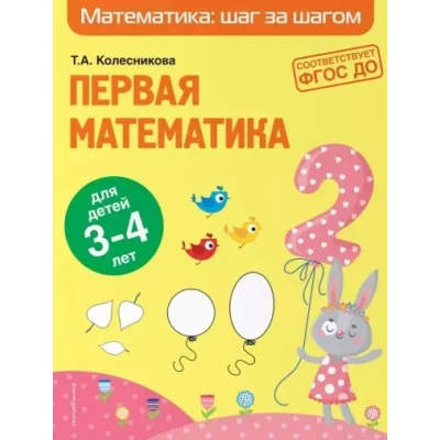 Первая математика: для детей 3-4 лет