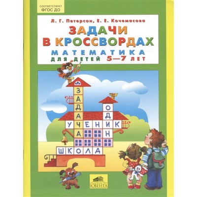 Задачи в кроссвордах. Математика для детей 5-7 лет