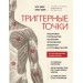Триггерные точки. Пошаговое руководство по терапии хронических мышечных и суставных болей. Иллюстрированная энциклопедия