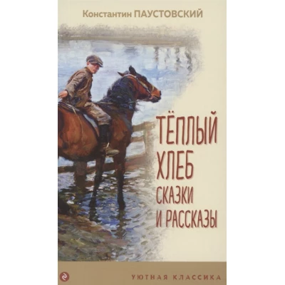 Теплый хлеб. Сказки и рассказы