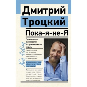 Пока-я-не-Я. Практическое руководство по трансформации судьбы