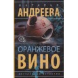 Оранжевое вино