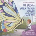 Как бабочка учила малыша хорошим поступкам. Сказка для чтения с родителями