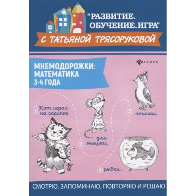 Мнемодорожки. Математика. 3-4 года