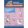 Мнемодорожки. Математика. 3-4 года