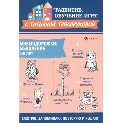 Мнемодорожки. Мышление. 4-5 лет