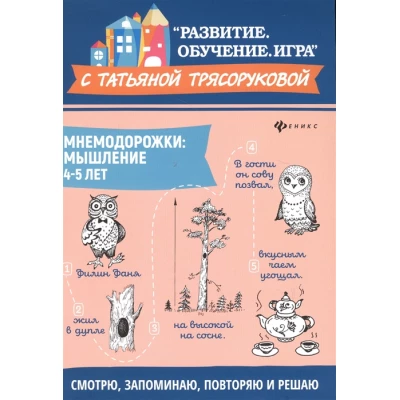 Мнемодорожки. Мышление. 4-5 лет