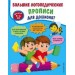 Большие логопедические прописи для дошколят: для детей 4-6 лет