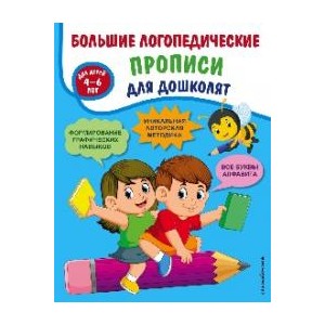 Большие логопедические прописи для дошколят: для детей 4-6 лет