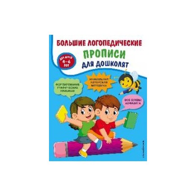 Большие логопедические прописи для дошколят: для детей 4-6 лет