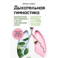 Дыхательная гимнастика. Реабилитация при пневмонии и других заболеваниях легких