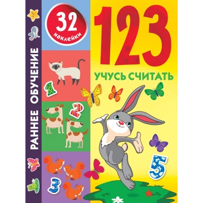 123. Учусь считать