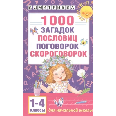 1000 загадок, пословиц, поговорок, скороговорок. 1-4 классы. Для начальной школы