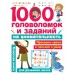 1000 головоломок и заданий на внимательность