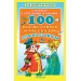 100 сказок, стихов и рассказов для мальчиков