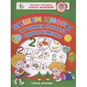 Пишем цифры и учимся считать одновременно