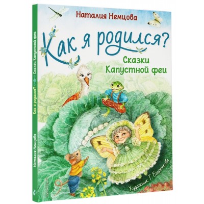 Как я родился? Сказки Капустной феи