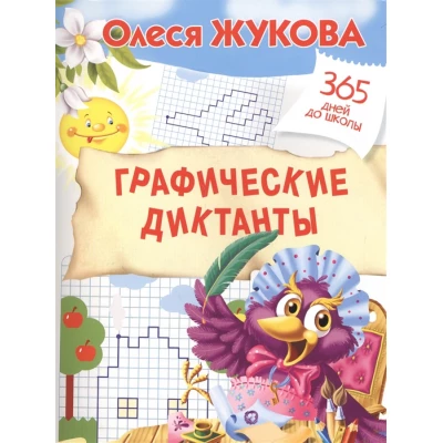 Графические диктанты