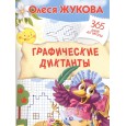 Графические диктанты