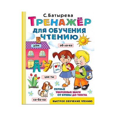 Тренажер для обучения чтению kaufen