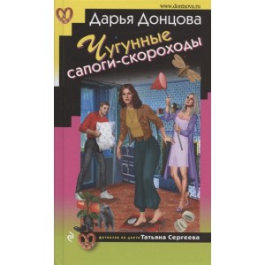 Чугунные сапоги-скороходы