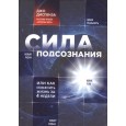 Сила подсознания, или как изменить жизнь за 4 недели