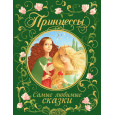Принцессы. Самые любимые сказки