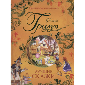 Братья Гримм. Лучшие сказки