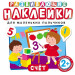 Развивающие наклейки. Счет