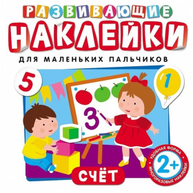 Развивающие наклейки. Счет
