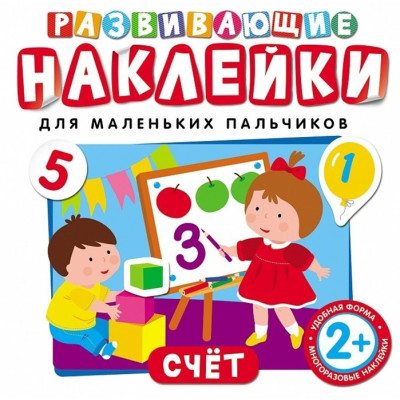 Развивающие наклейки. Счет