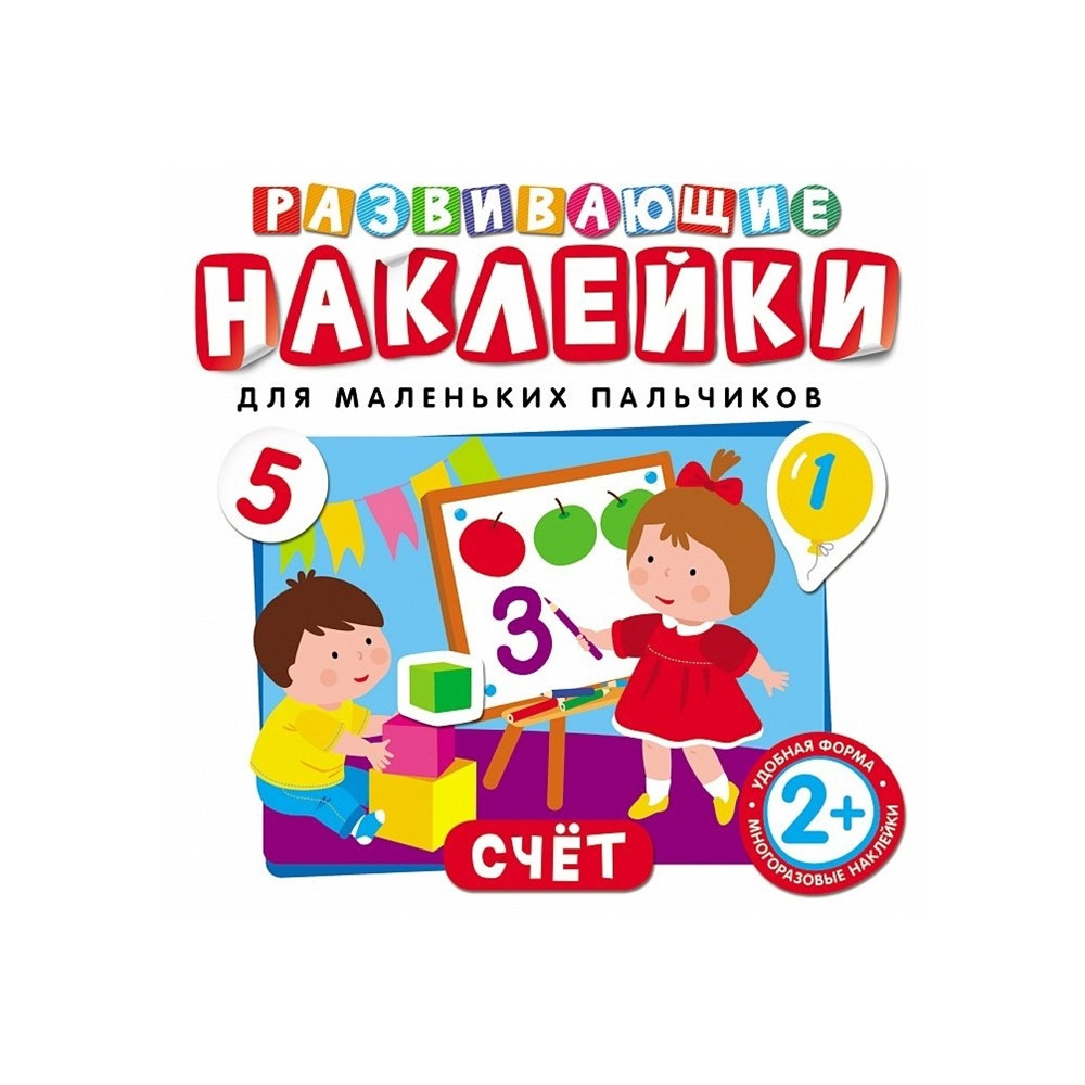 Развивающие наклейки. Счет