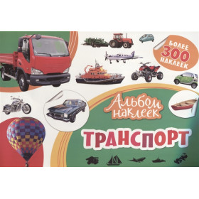 Альбом наклеек. Транспорт