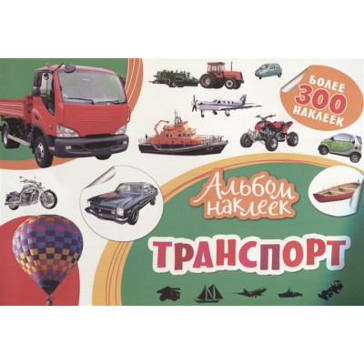 Альбом наклеек. Транспорт