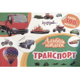 Альбом наклеек. Транспорт