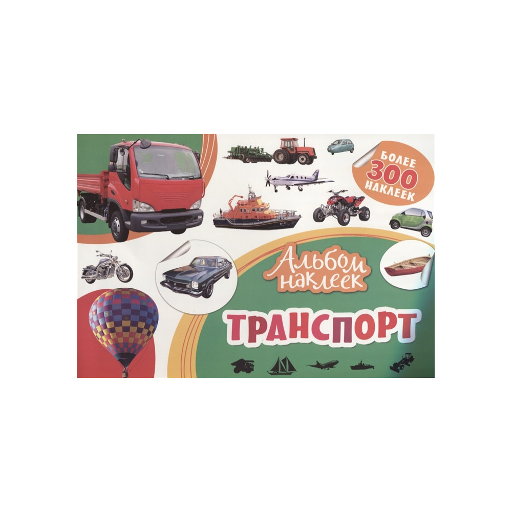 Альбом наклеек. Транспорт