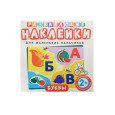 Развивающие наклейки. Буквы