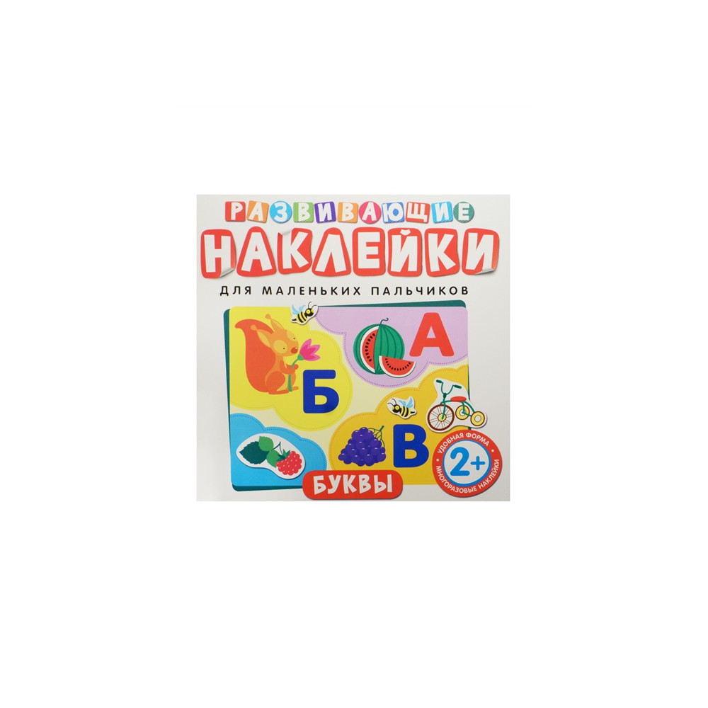 Развивающие наклейки. Буквы