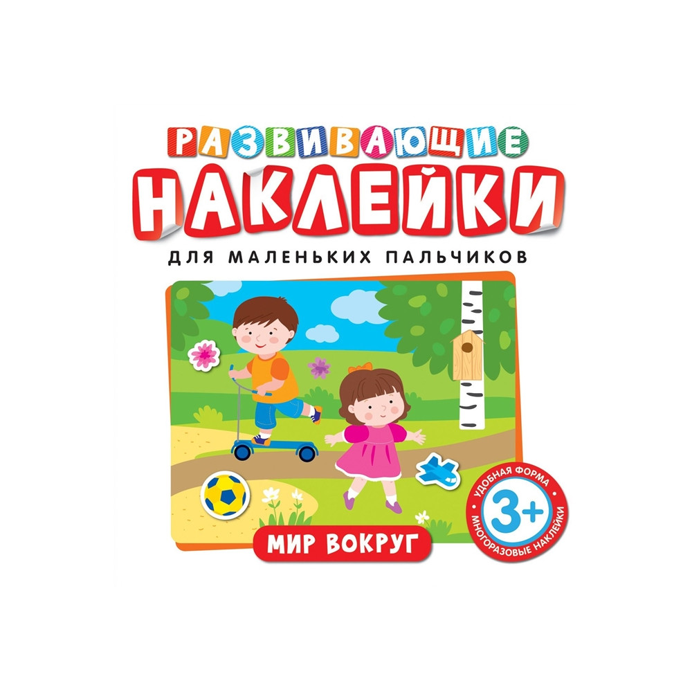 Развивающие наклейки. Мир вокруг