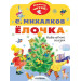 Ёлочка. Новогодние сказки