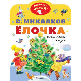 Ёлочка. Новогодние сказки