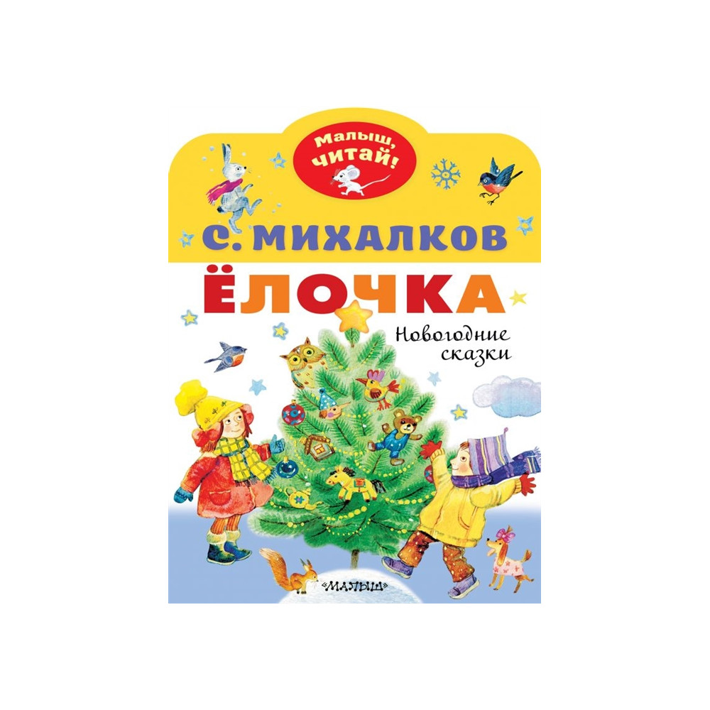 Ёлочка. Новогодние сказки